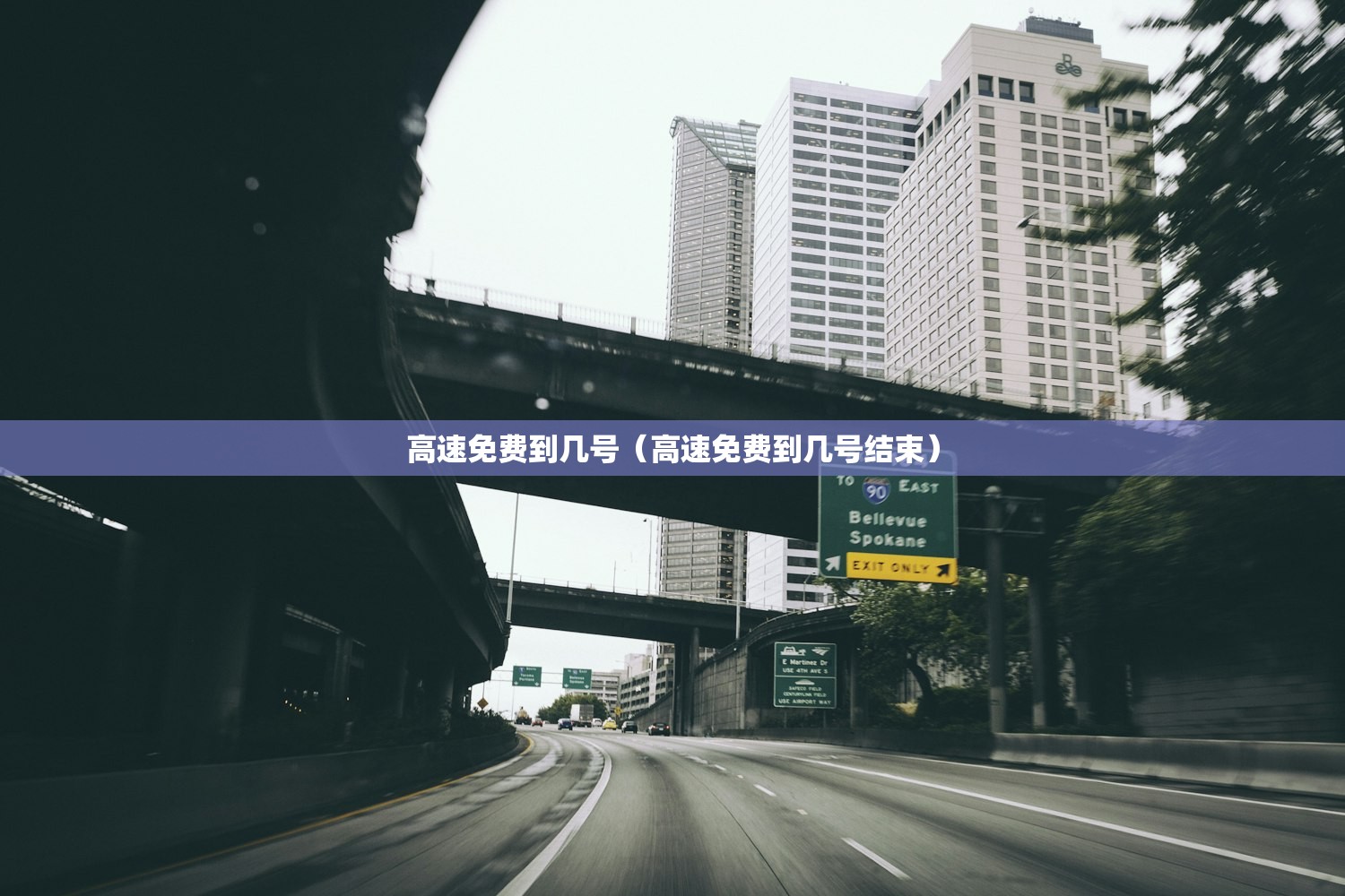 高速免费到几号（高速免费到几号结束）