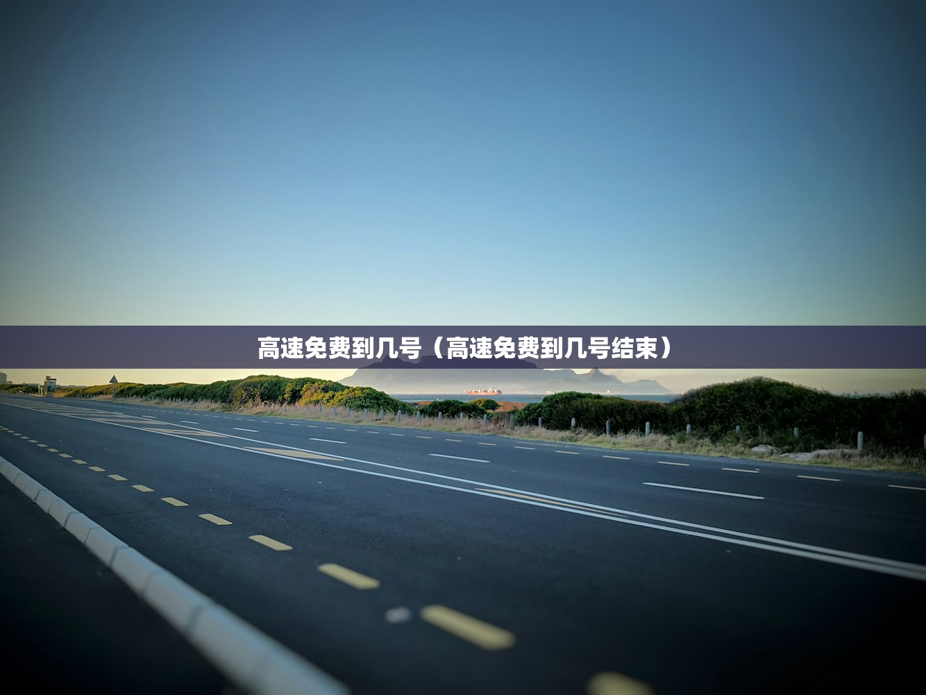 高速免费到几号（高速免费到几号结束）