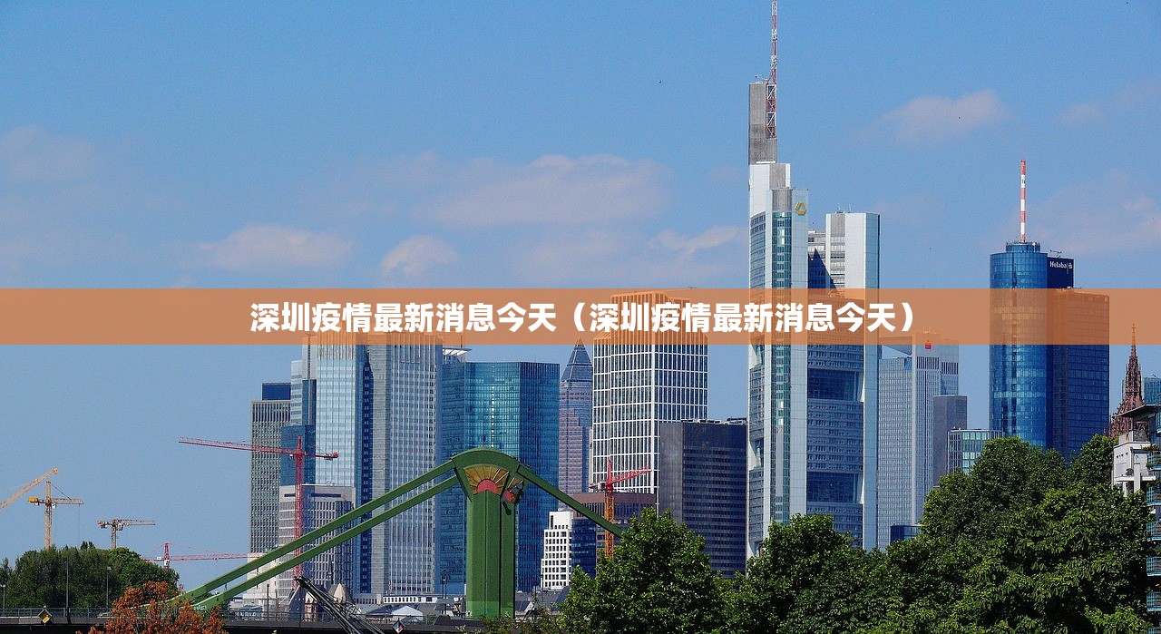 深圳疫情最新消息今天（深圳疫情最新消息今天）