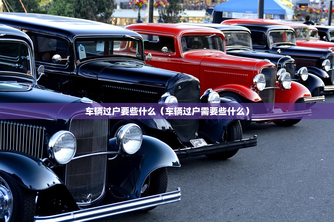 车辆过户要些什么（车辆过户需要些什么）