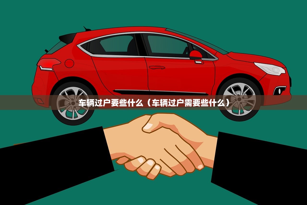 车辆过户要些什么（车辆过户需要些什么）