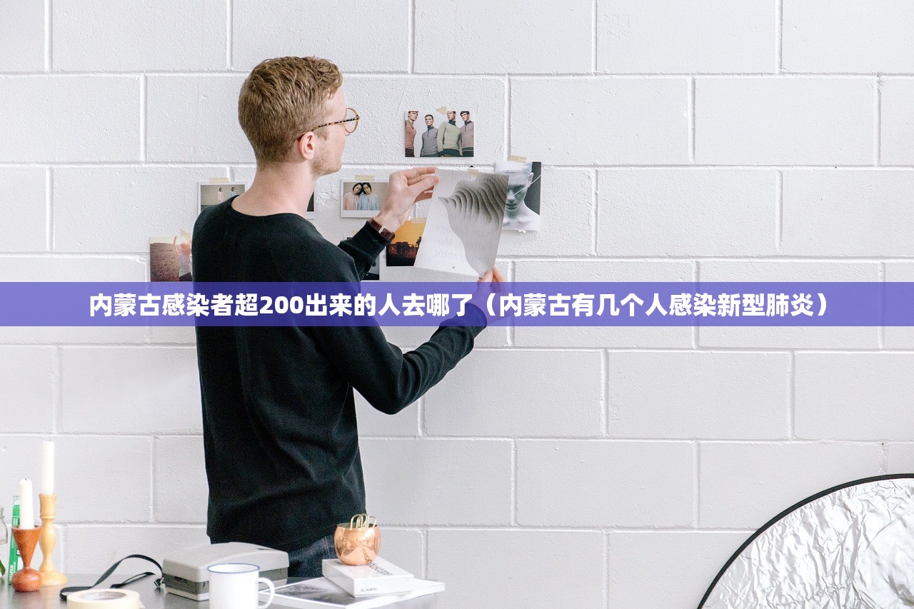内蒙古感染者超200出来的人去哪了（内蒙古有几个人感染新型肺炎）