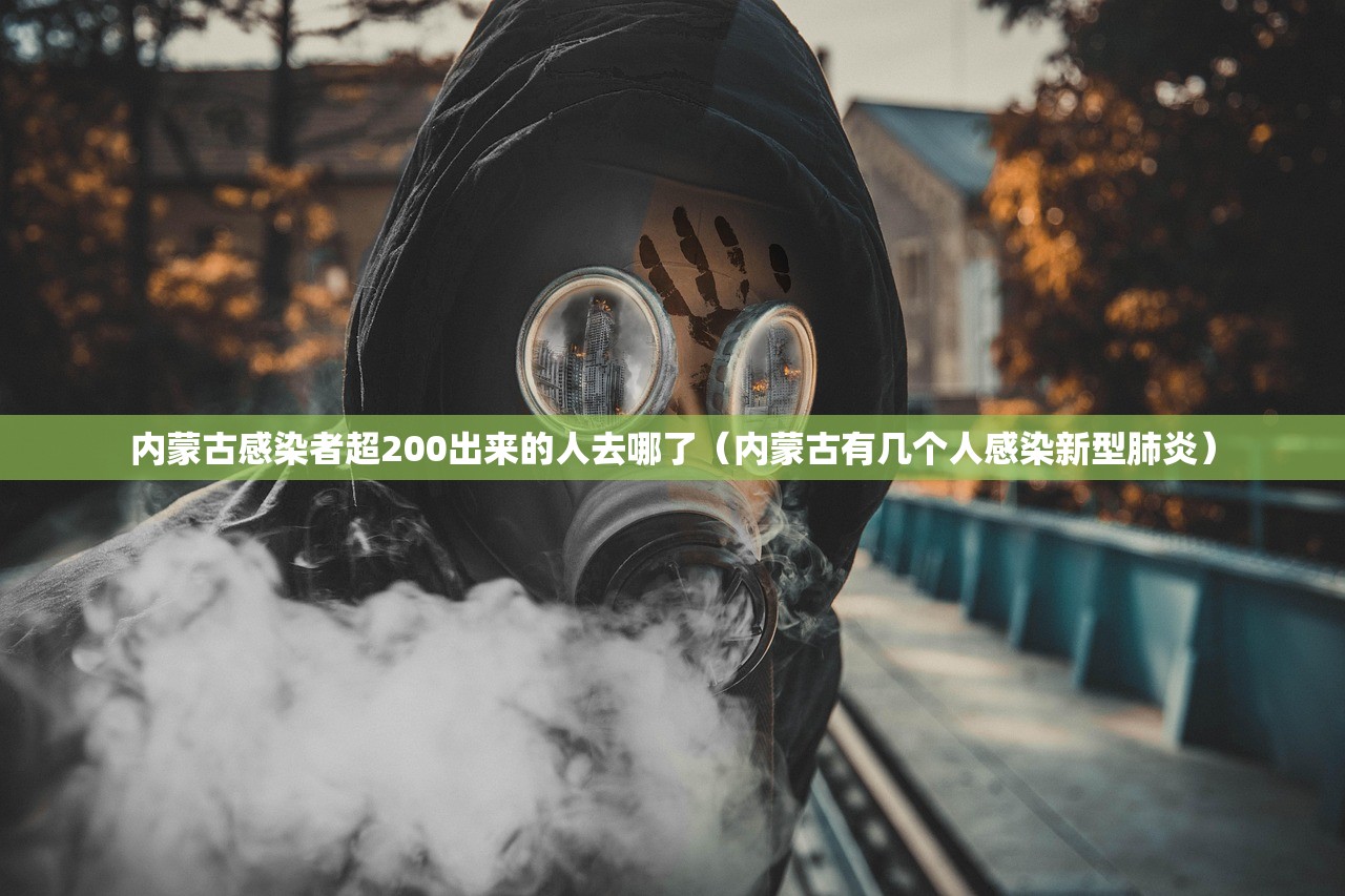 内蒙古感染者超200出来的人去哪了（内蒙古有几个人感染新型肺炎）