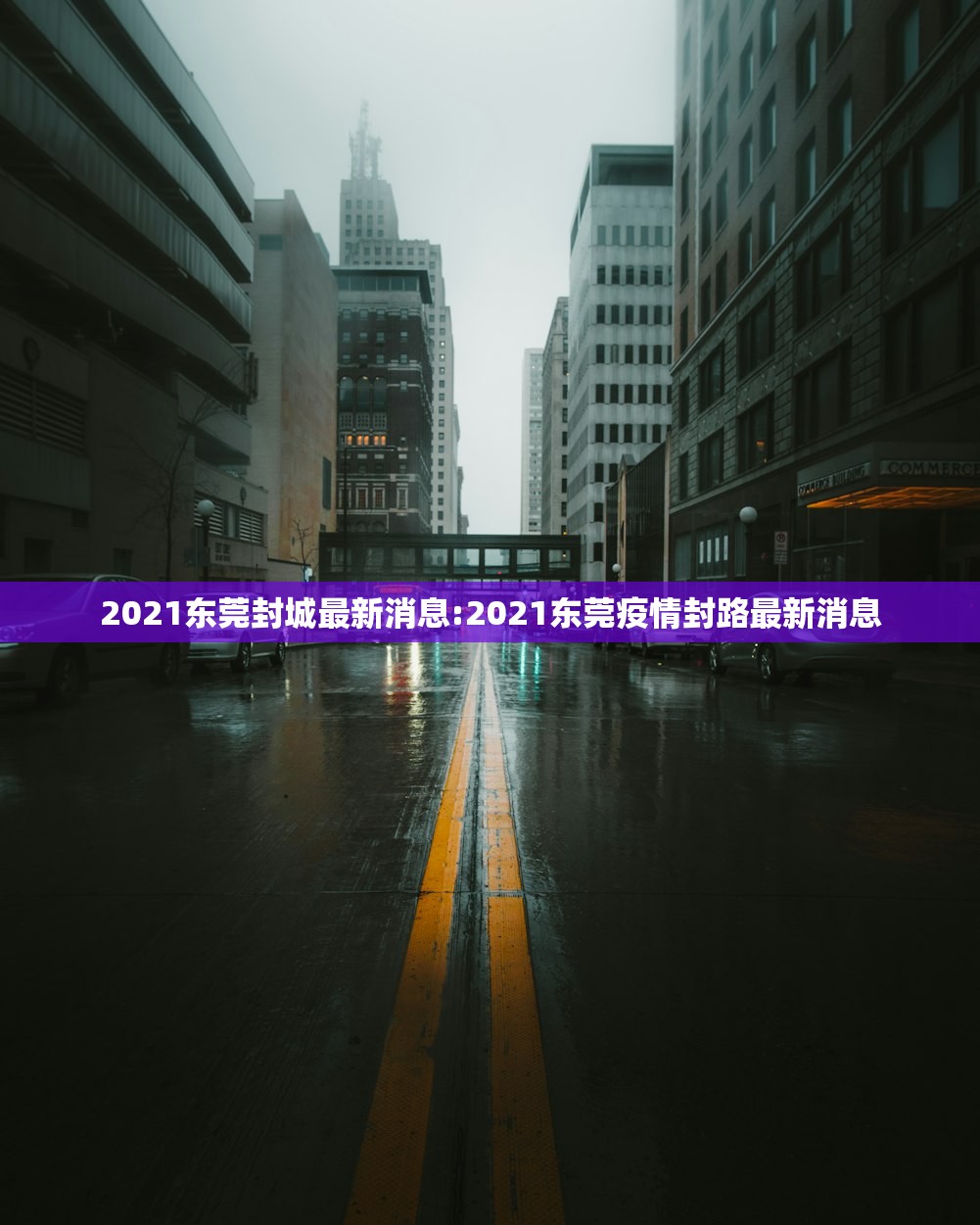 2021东莞封城最新消息:2021东莞疫情封路最新消息
