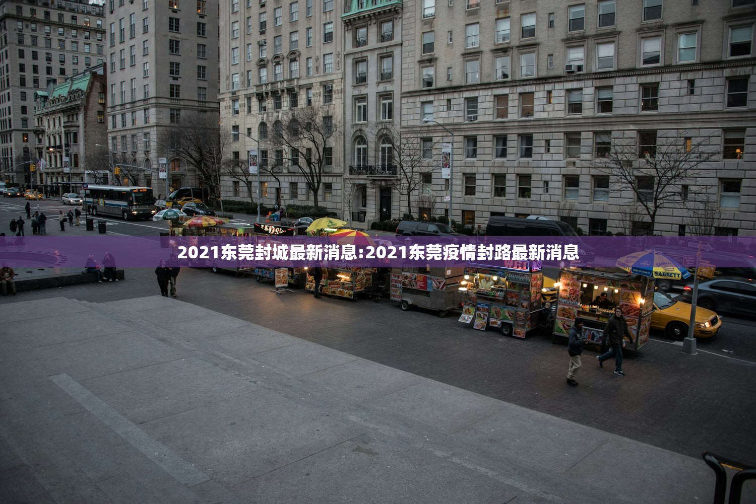 2021东莞封城最新消息:2021东莞疫情封路最新消息