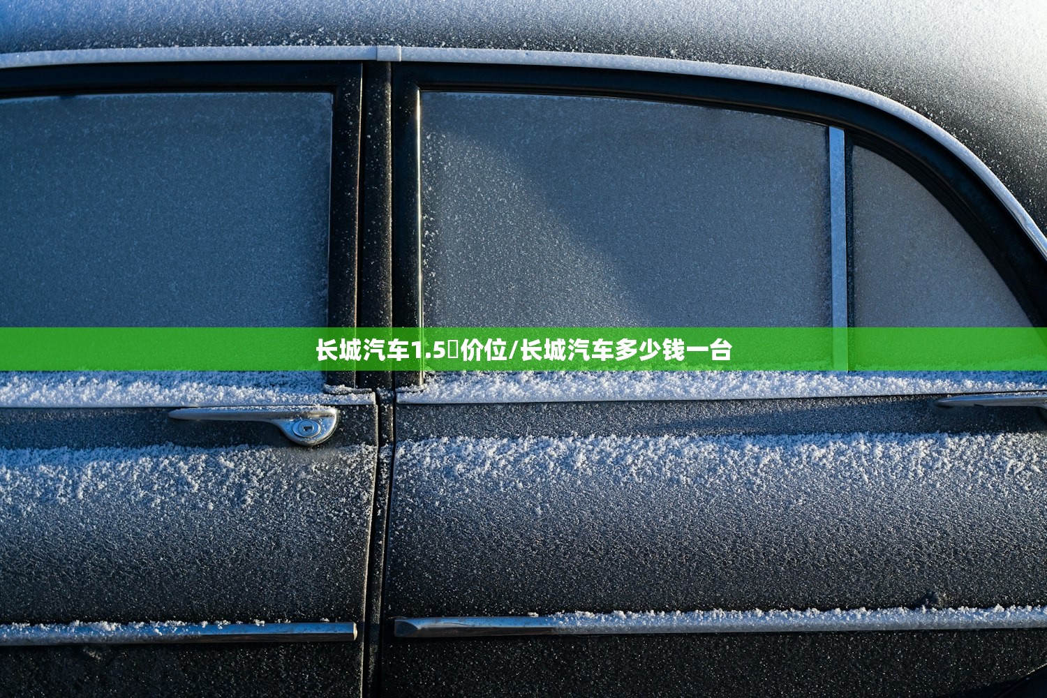 长城汽车1.5丅价位/长城汽车多少钱一台