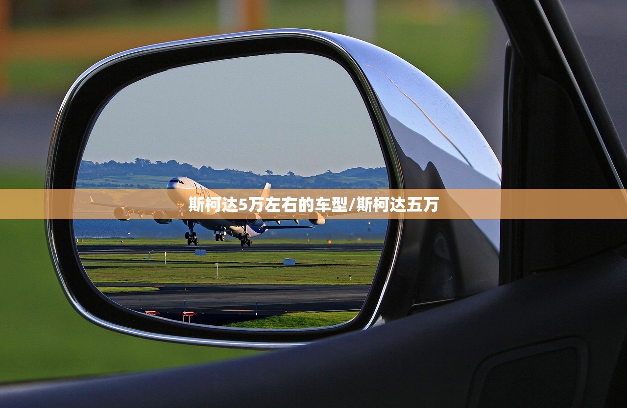 斯柯达5万左右的车型/斯柯达五万