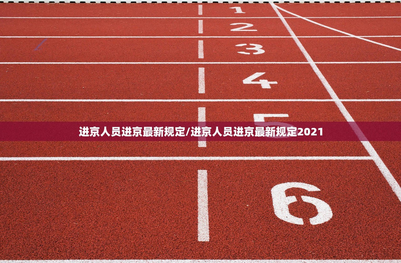 进京人员进京最新规定/进京人员进京最新规定2021