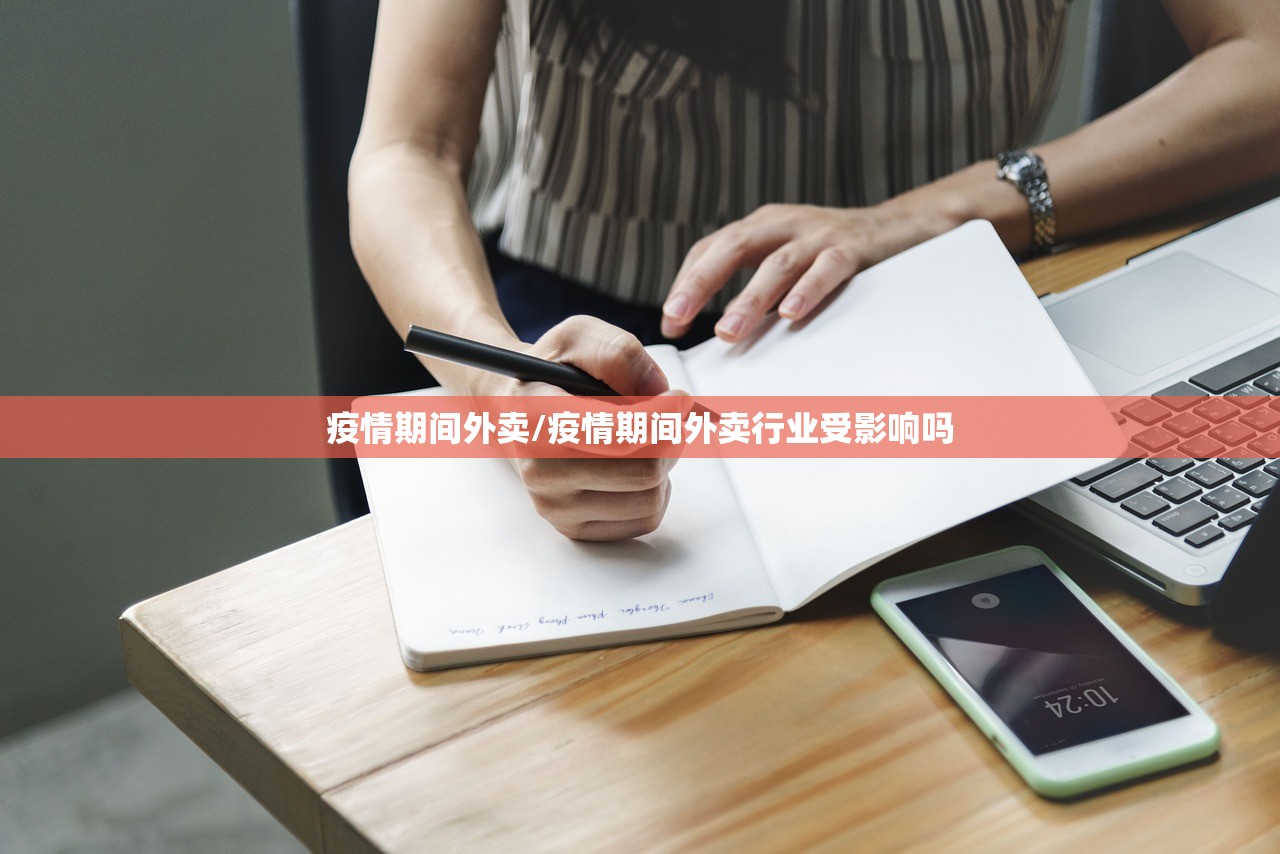 疫情期间外卖/疫情期间外卖行业受影响吗