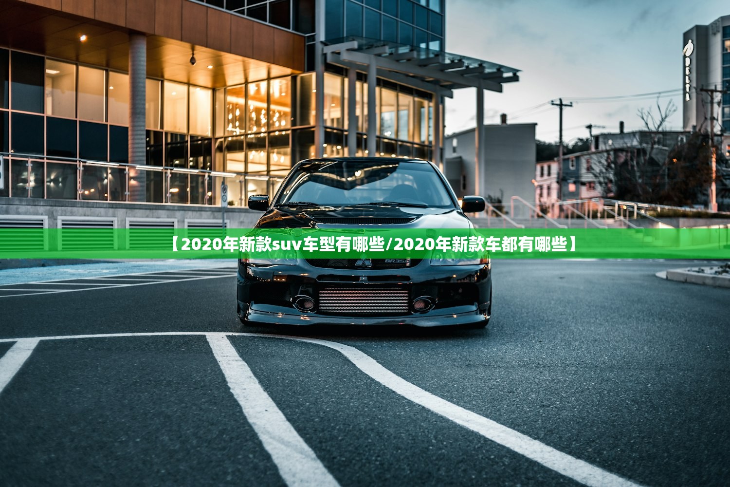 【2020年新款suv车型有哪些/2020年新款车都有哪些】