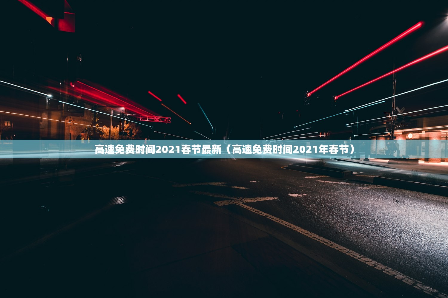 高速免费时间2021春节最新（高速免费时间2021年春节）