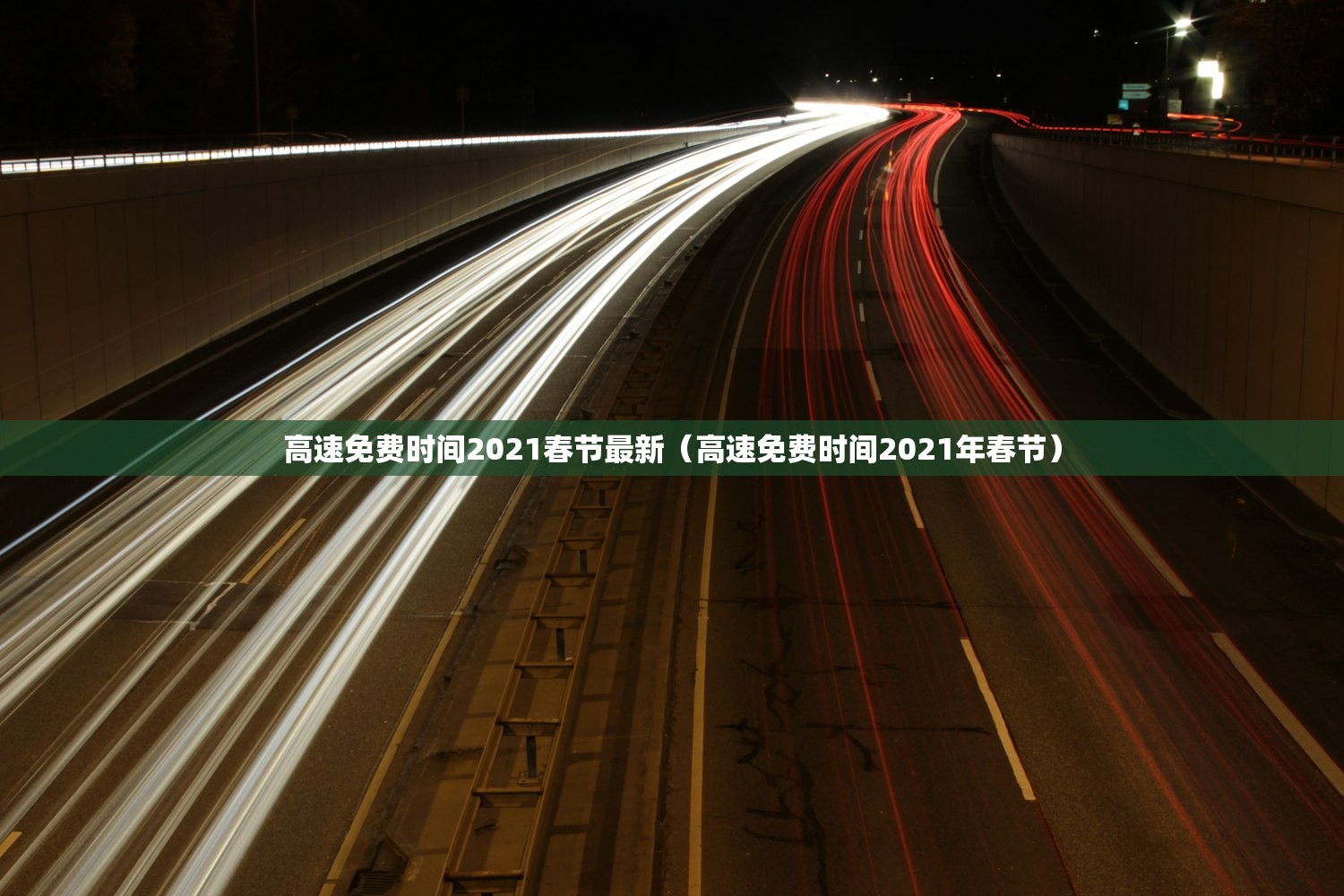 高速免费时间2021春节最新（高速免费时间2021年春节）