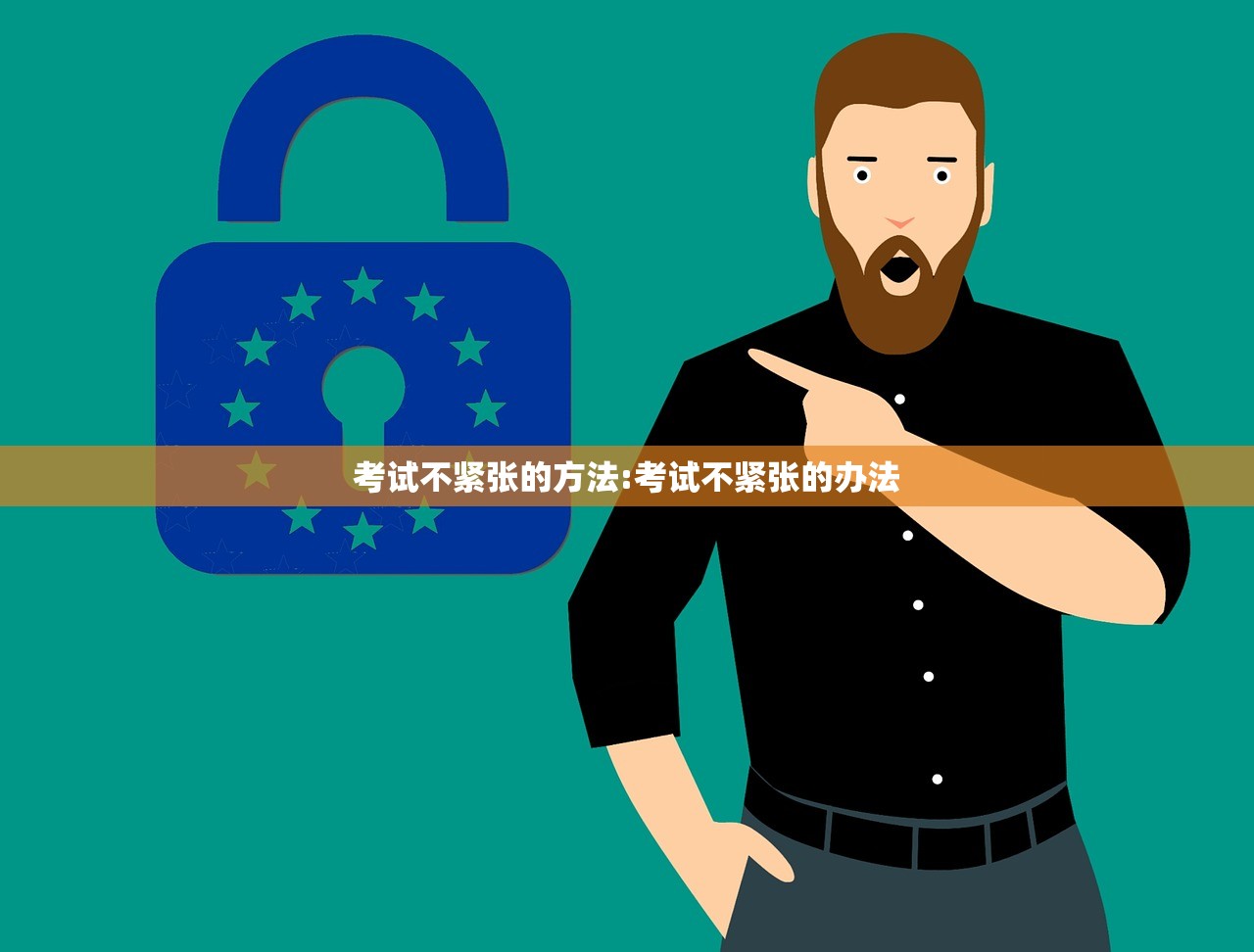 考试不紧张的方法:考试不紧张的办法