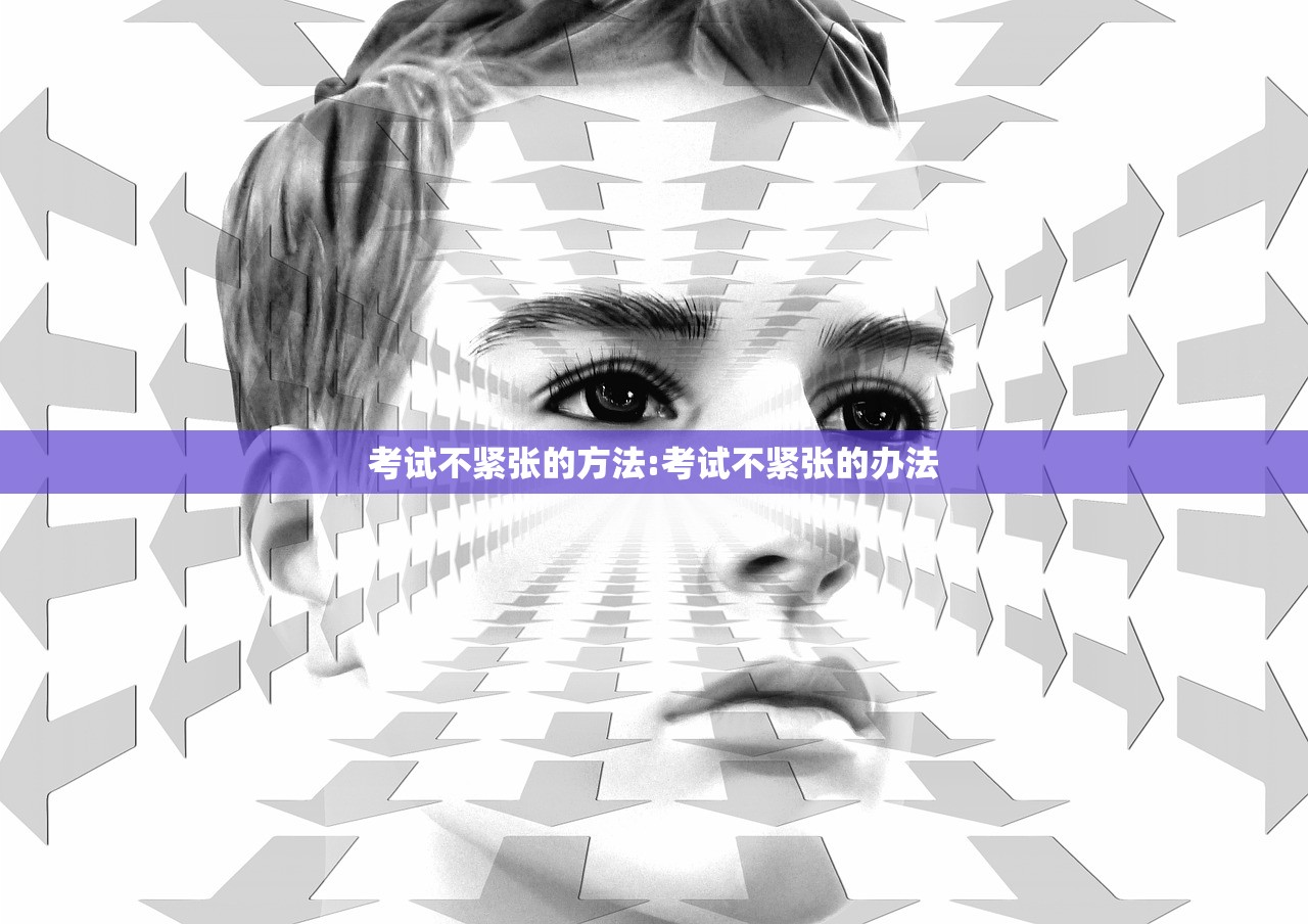 考试不紧张的方法:考试不紧张的办法