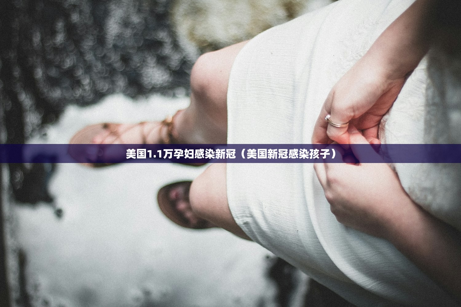 美国1.1万孕妇感染新冠（美国新冠感染孩子）