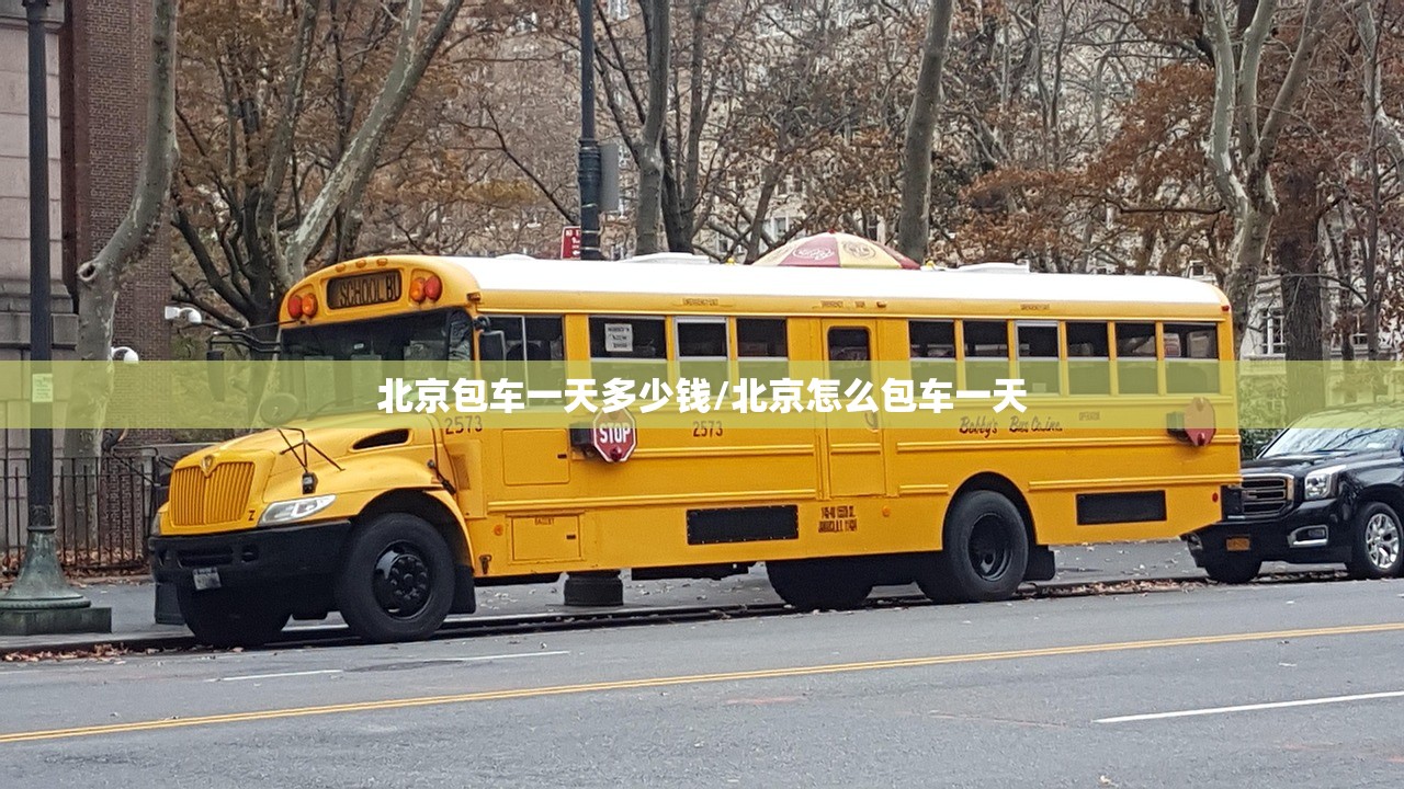北京包车一天多少钱/北京怎么包车一天