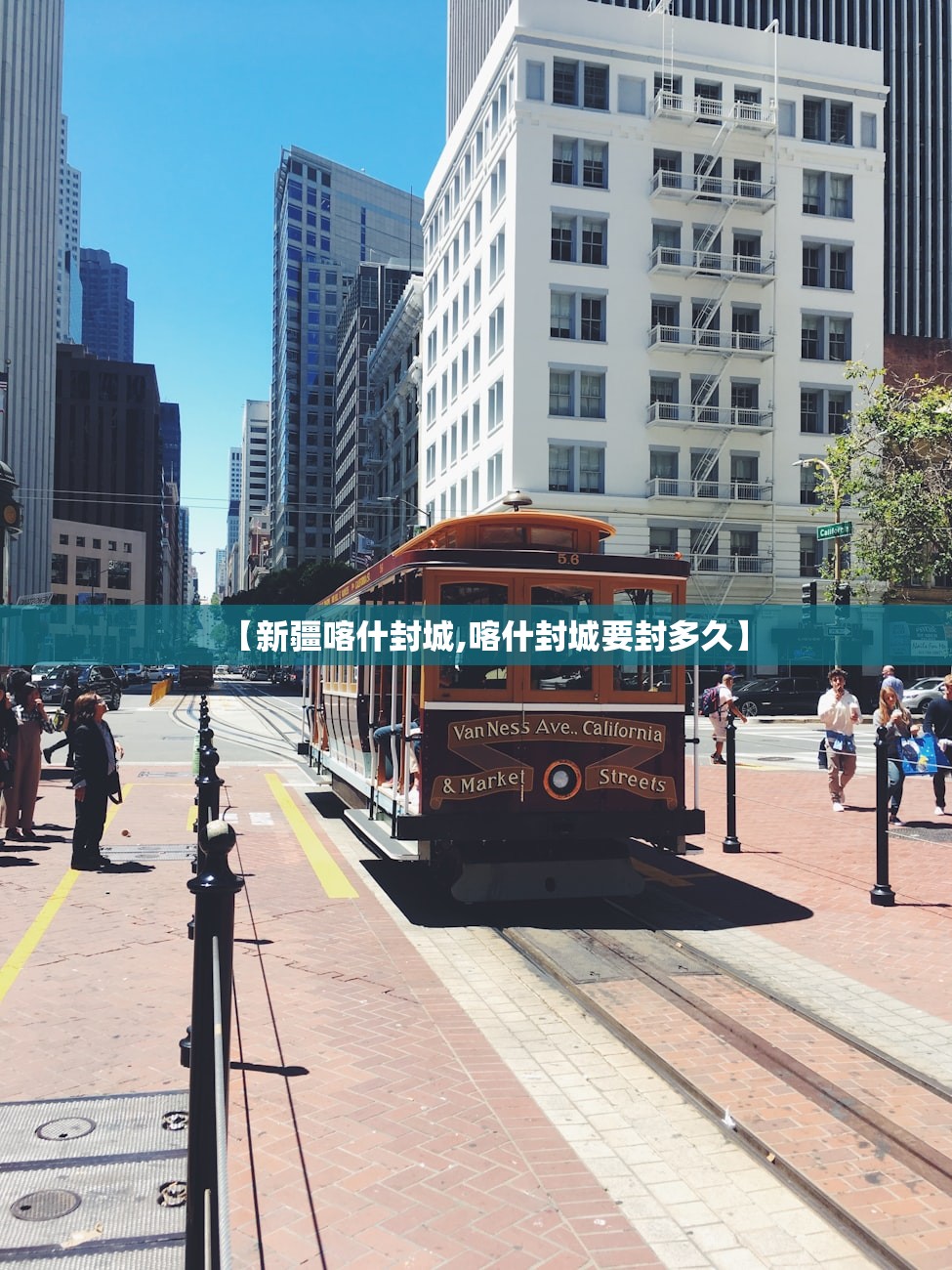 【新疆喀什封城,喀什封城要封多久】