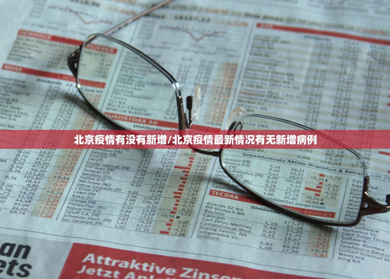 北京疫情有没有新增/北京疫情最新情况有无新增病例