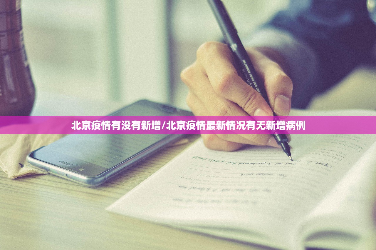北京疫情有没有新增/北京疫情最新情况有无新增病例
