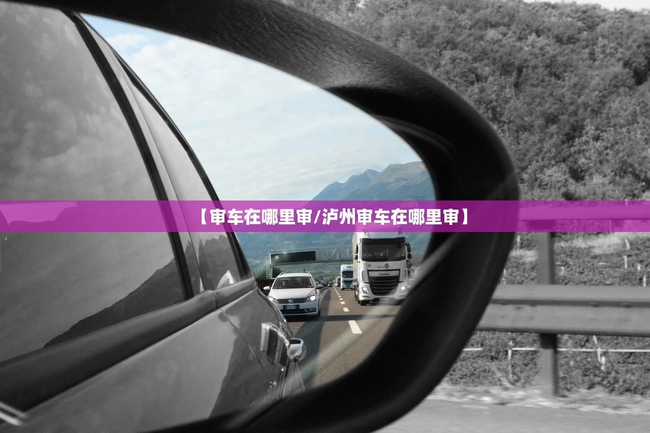 【审车在哪里审/泸州审车在哪里审】