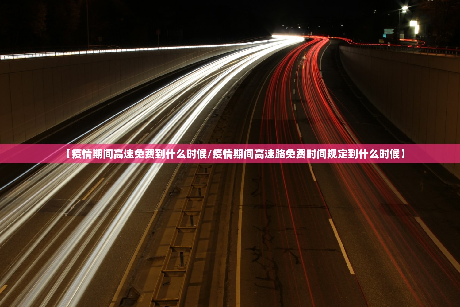 【疫情期间高速免费到什么时候/疫情期间高速路免费时间规定到什么时候】