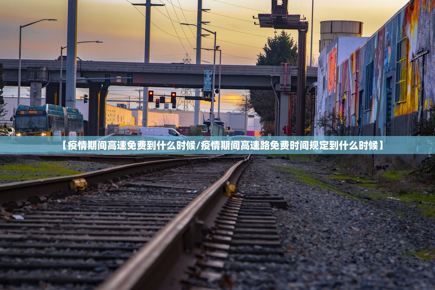 【疫情期间高速免费到什么时候/疫情期间高速路免费时间规定到什么时候】