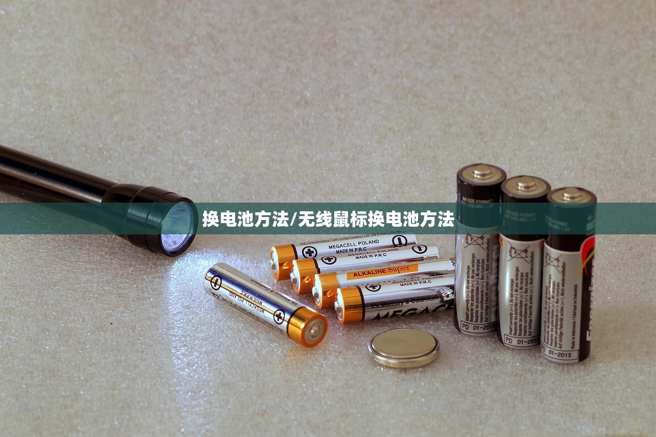 换电池方法/无线鼠标换电池方法