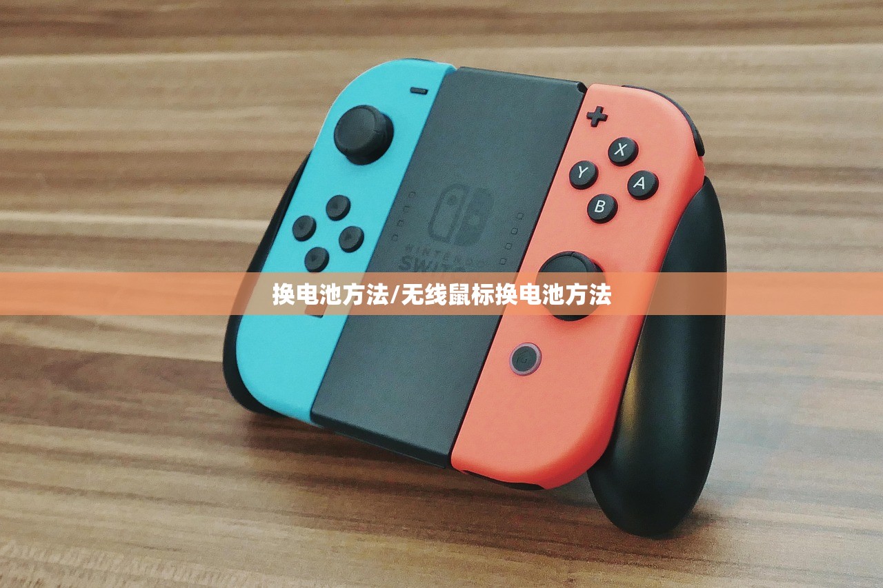 换电池方法/无线鼠标换电池方法
