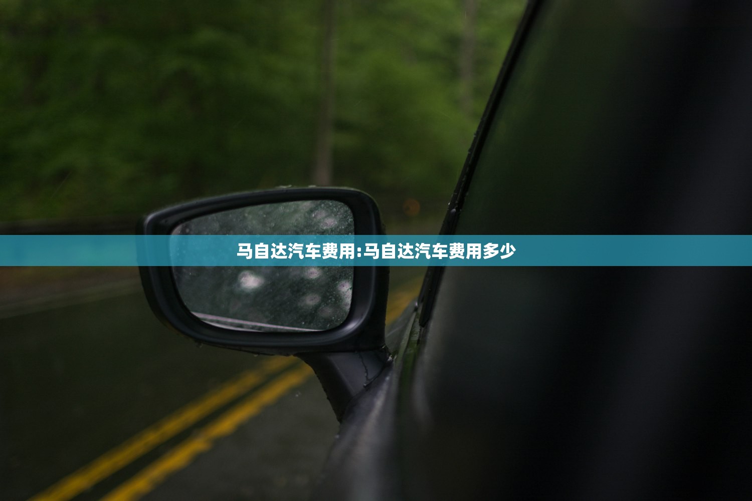 马自达汽车费用:马自达汽车费用多少