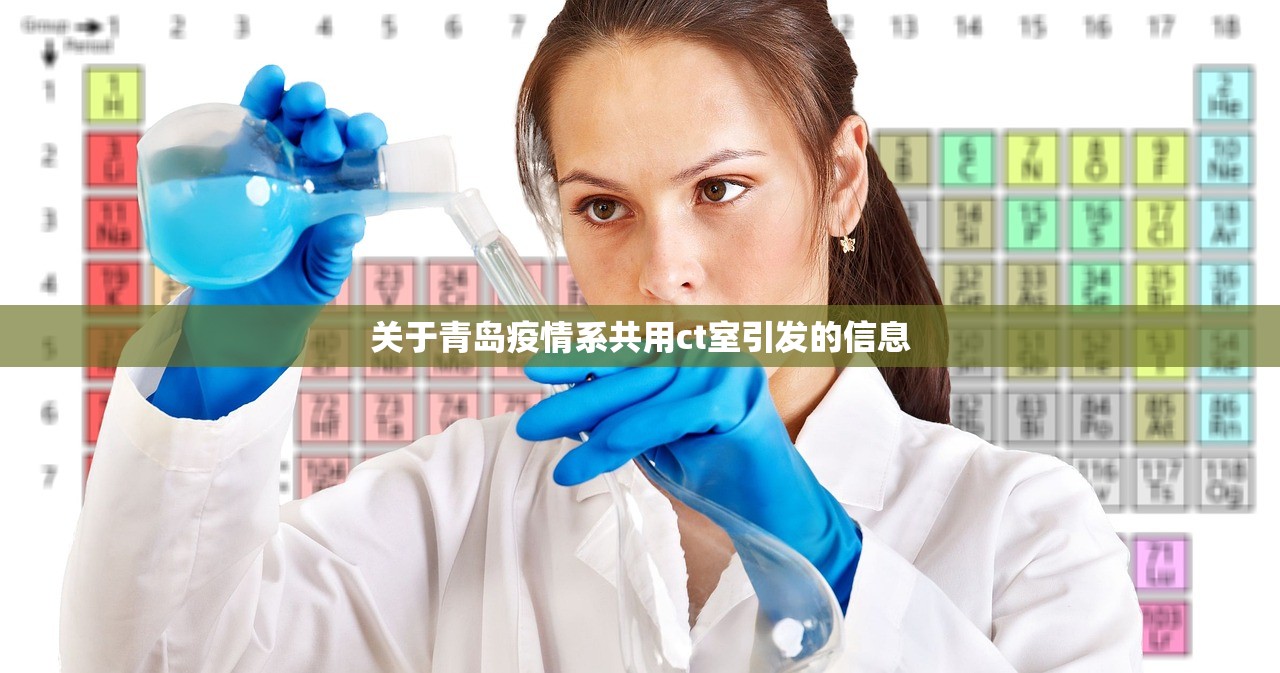 关于青岛疫情系共用ct室引发的信息