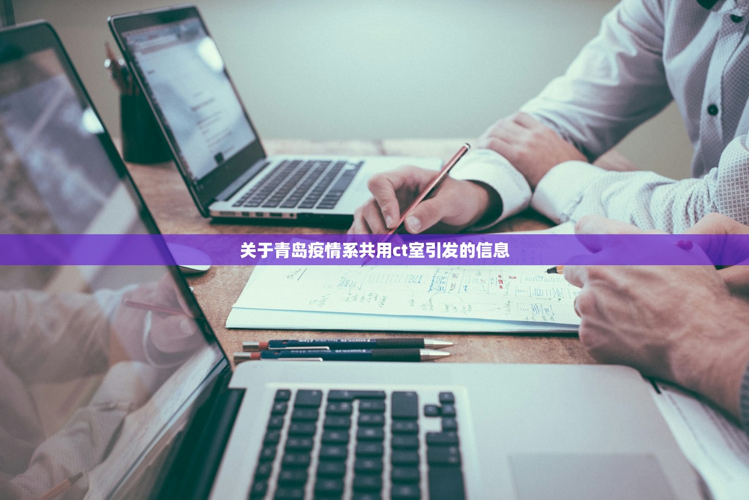 关于青岛疫情系共用ct室引发的信息