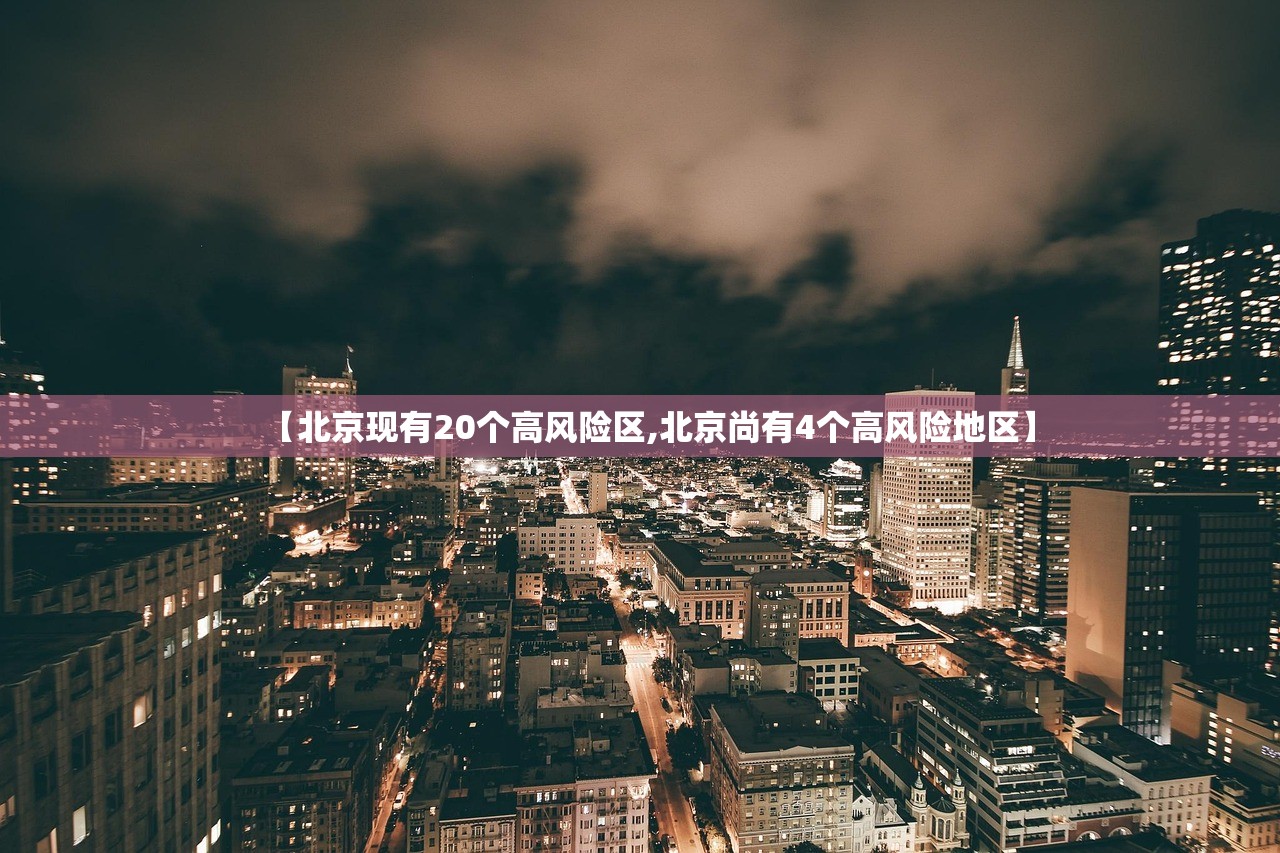 【北京现有20个高风险区,北京尚有4个高风险地区】