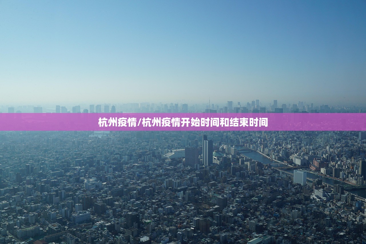 杭州疫情/杭州疫情开始时间和结束时间