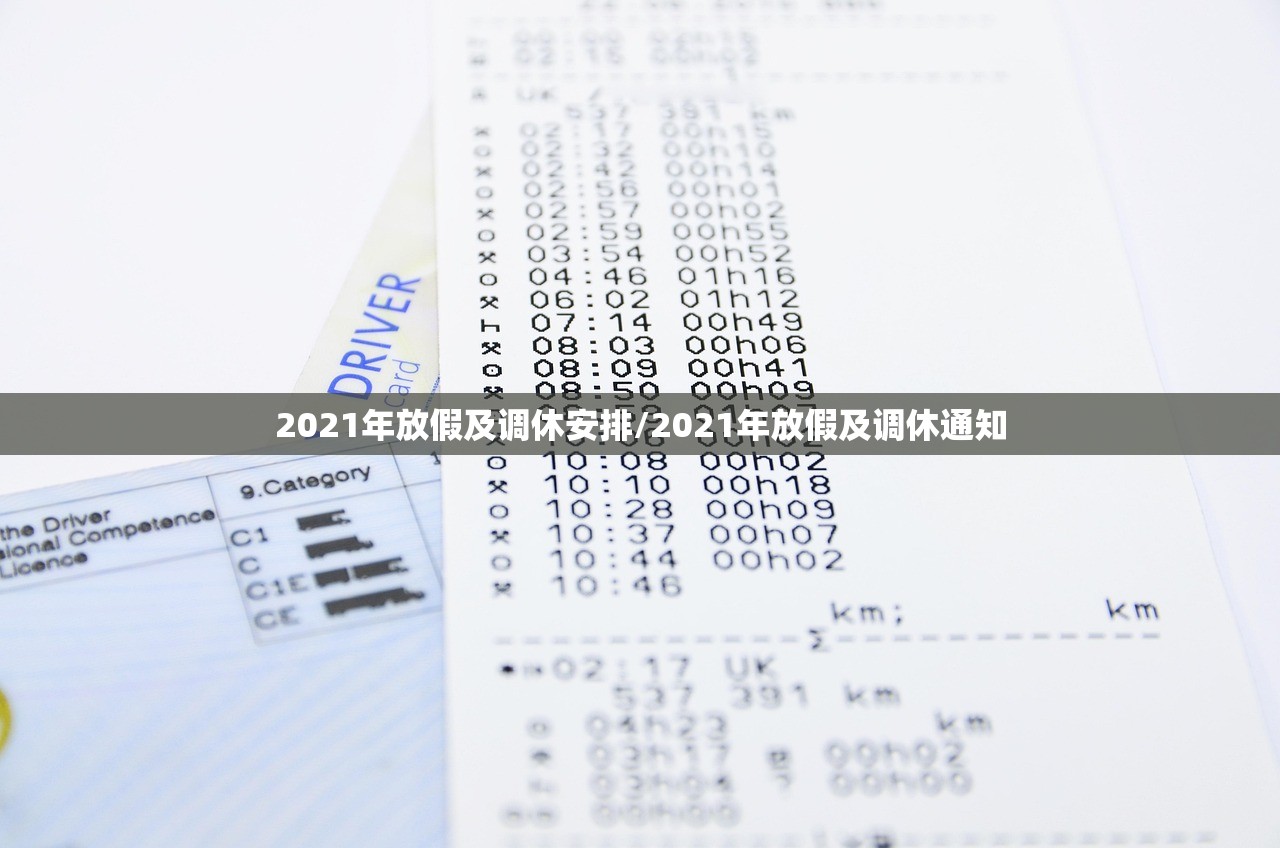 2021年放假及调休安排/2021年放假及调休通知
