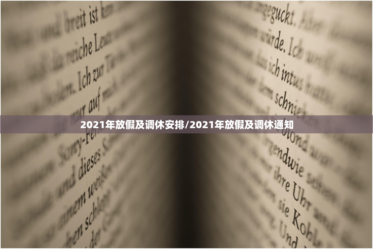 2021年放假及调休安排/2021年放假及调休通知