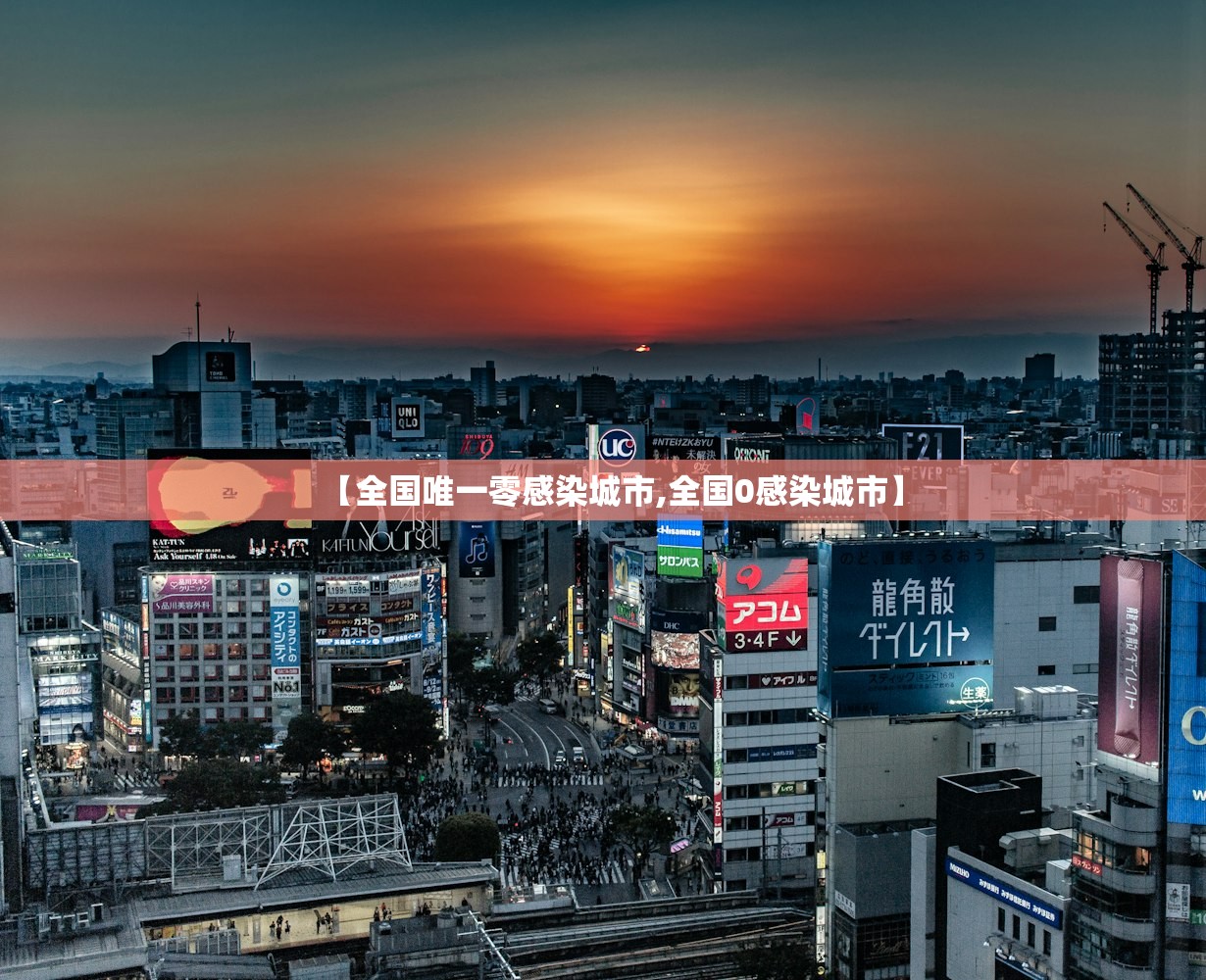 【全国唯一零感染城市,全国0感染城市】
