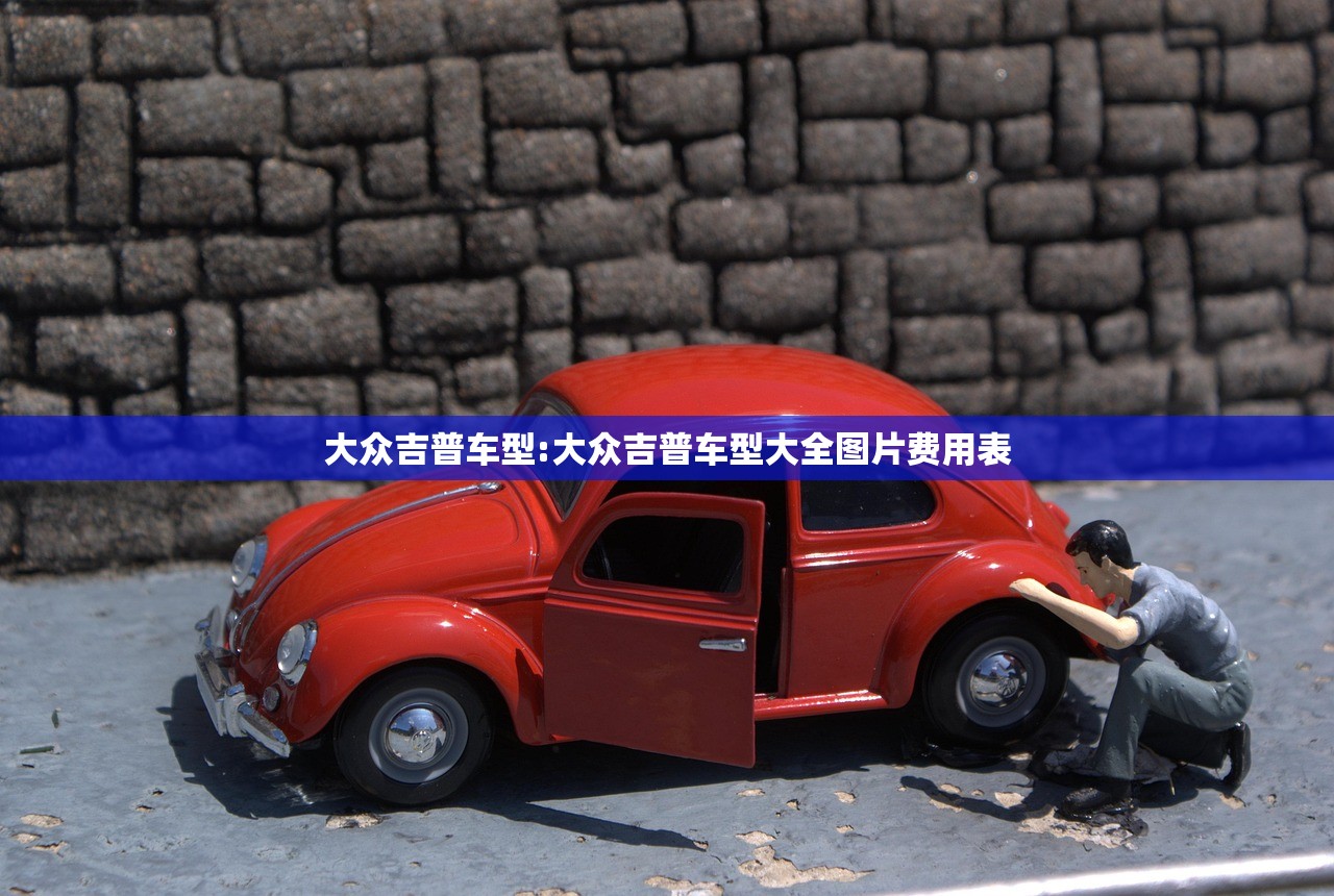 大众吉普车型:大众吉普车型大全图片费用表