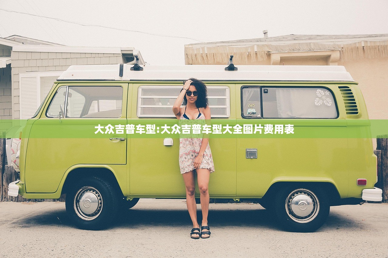 大众吉普车型:大众吉普车型大全图片费用表