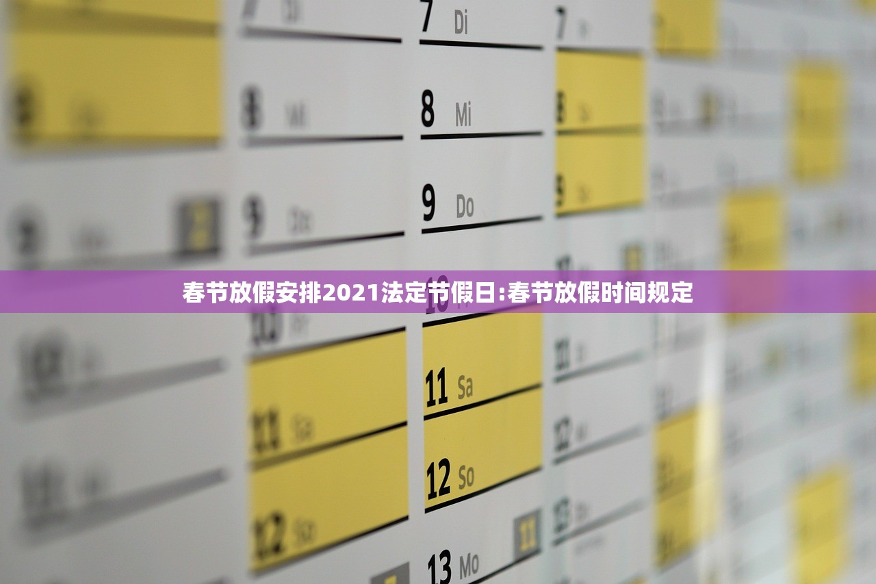 春节放假安排2021法定节假日:春节放假时间规定