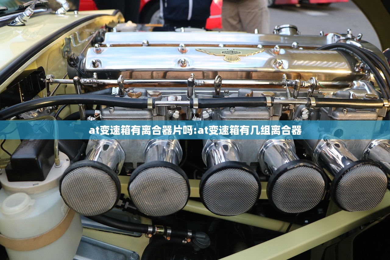 at变速箱有离合器片吗:at变速箱有几组离合器