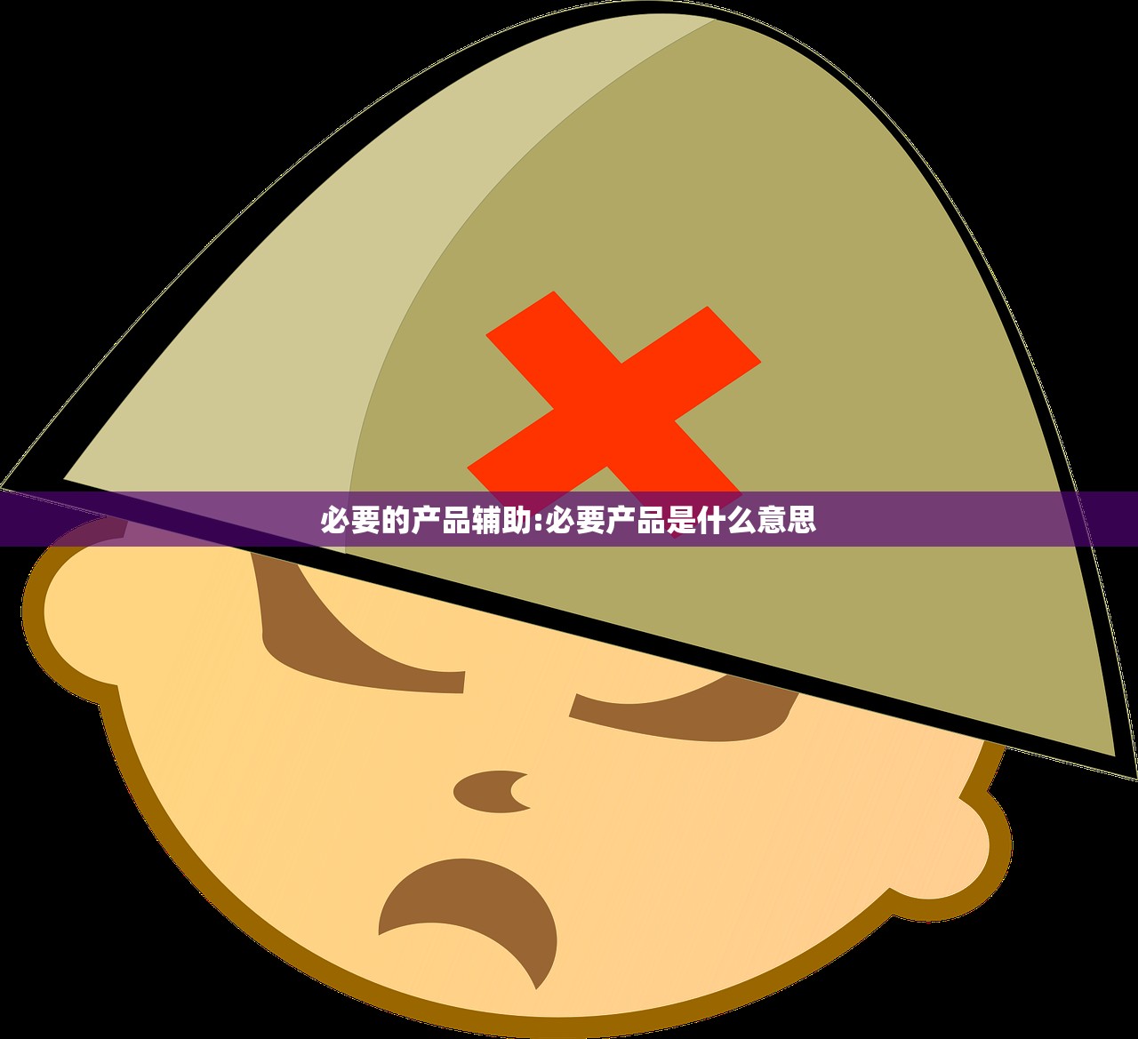 必要的产品辅助:必要产品是什么意思