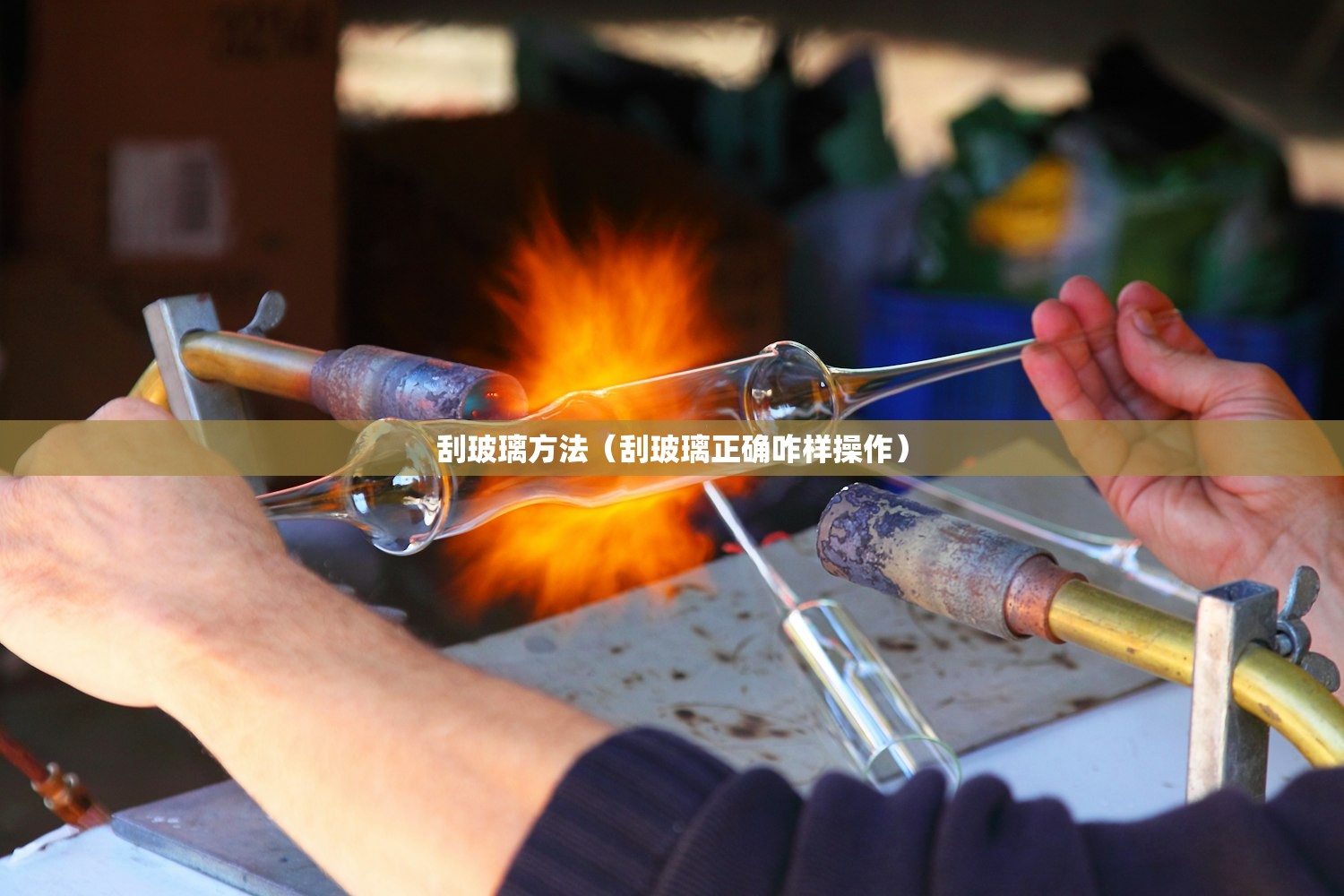 刮玻璃方法（刮玻璃正确咋样操作）