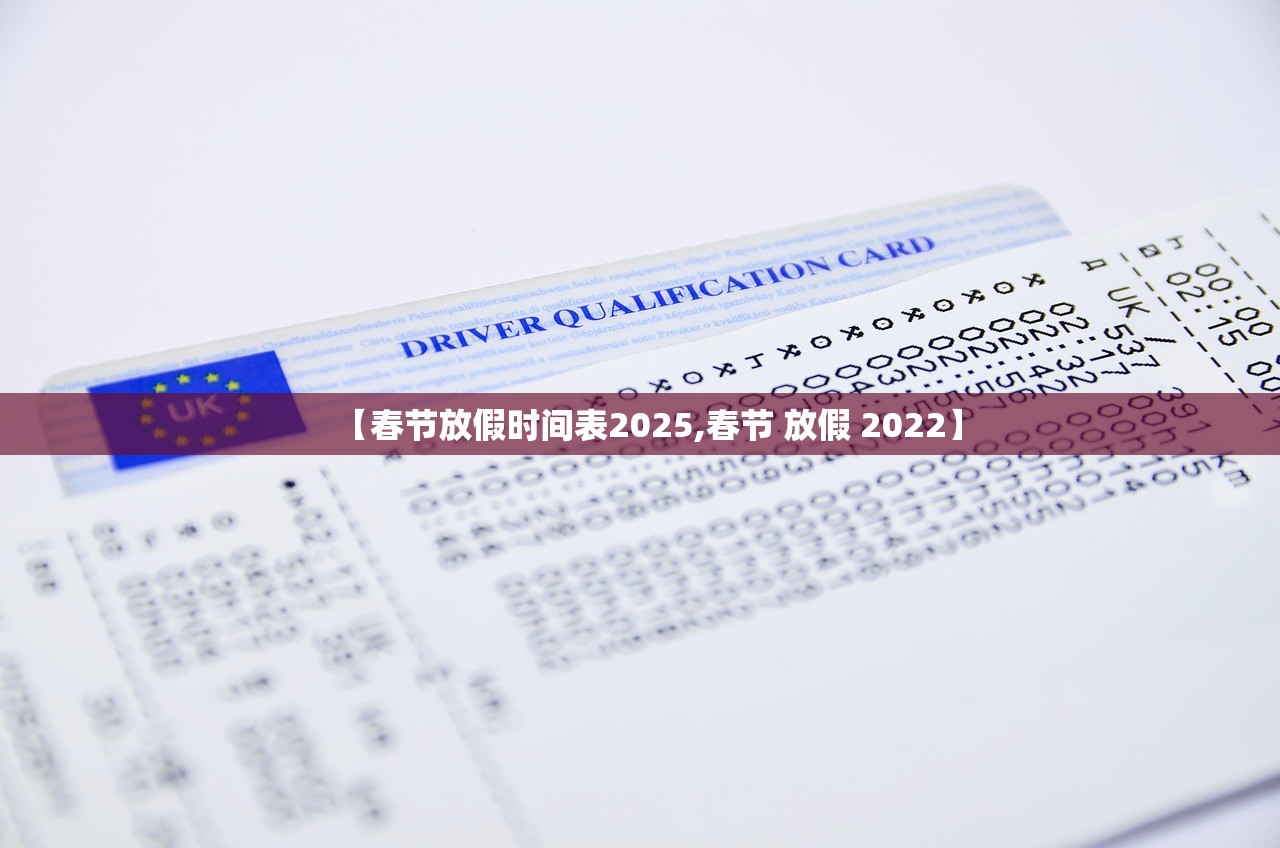 【春节放假时间表2025,春节 放假 2022】