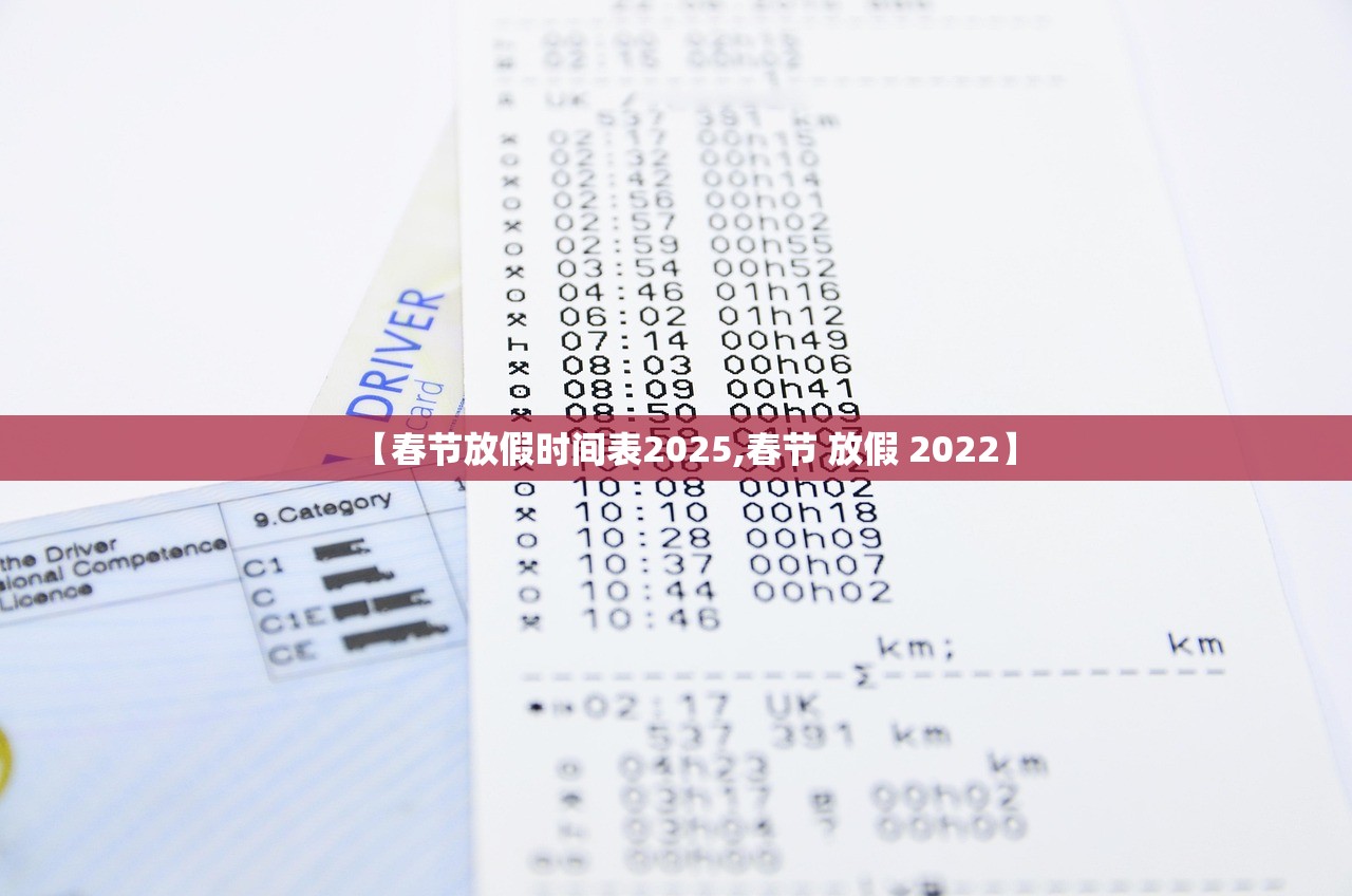 【春节放假时间表2025,春节 放假 2022】