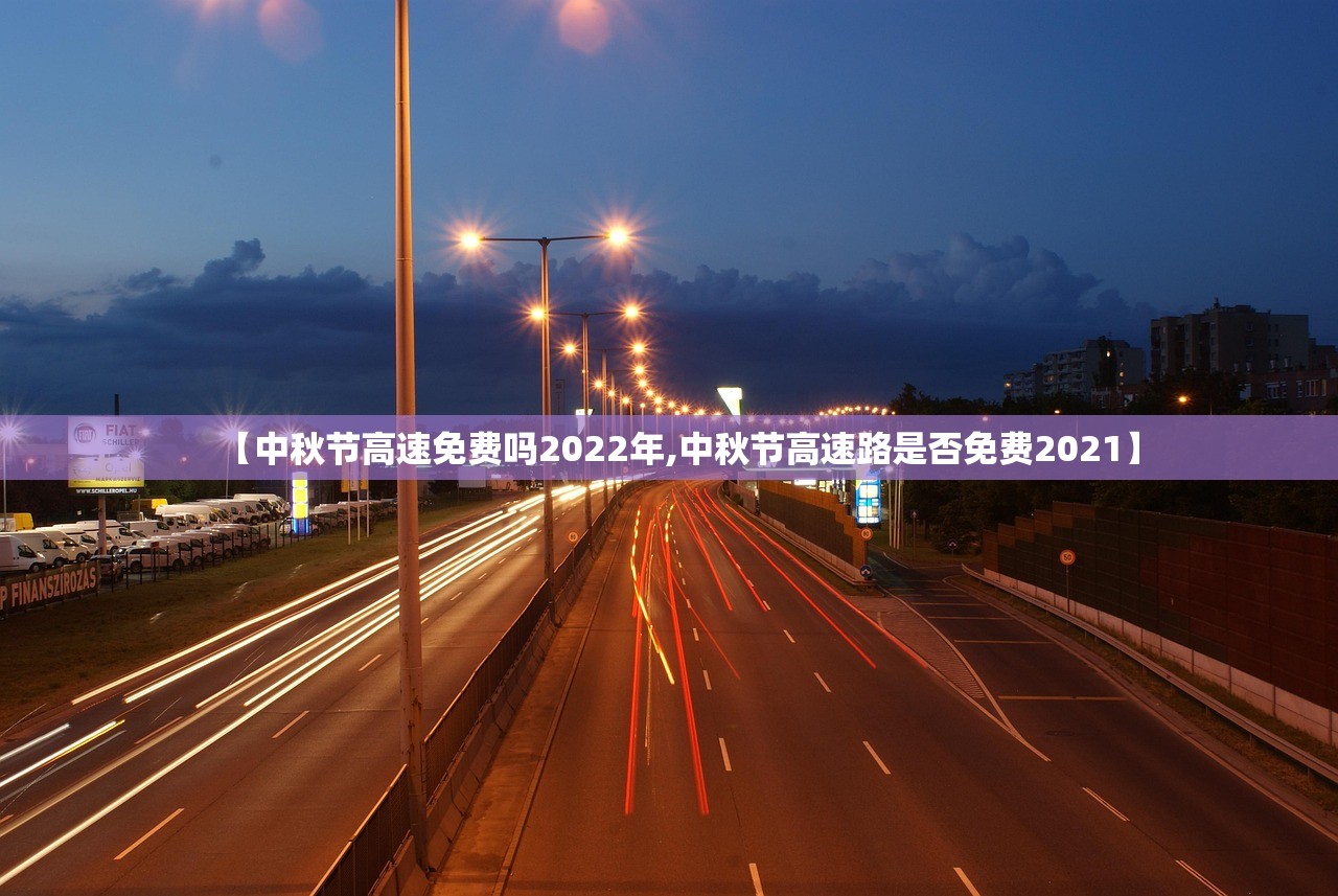 【中秋节高速免费吗2022年,中秋节高速路是否免费2021】