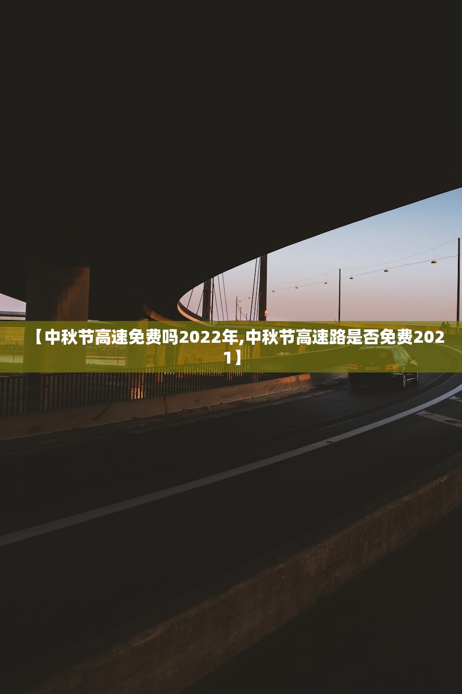 【中秋节高速免费吗2022年,中秋节高速路是否免费2021】
