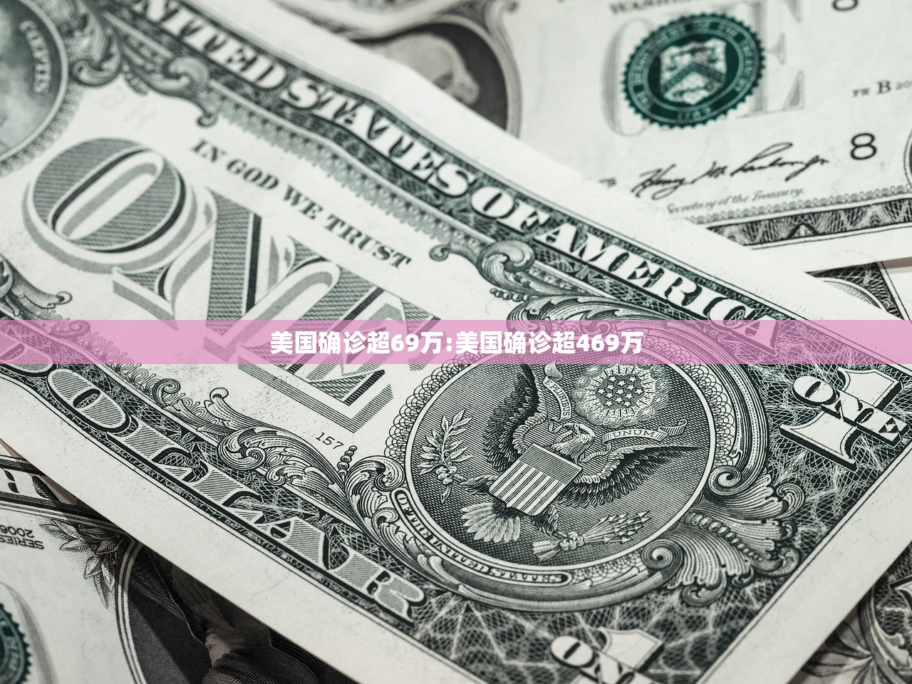 美国确诊超69万:美国确诊超469万