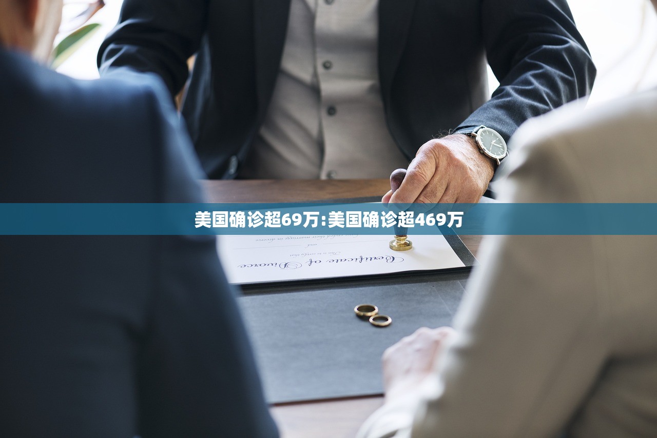 美国确诊超69万:美国确诊超469万