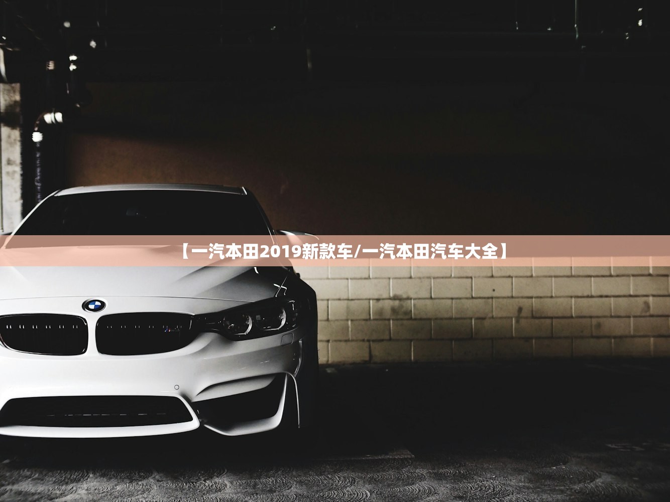 【一汽本田2019新款车/一汽本田汽车大全】