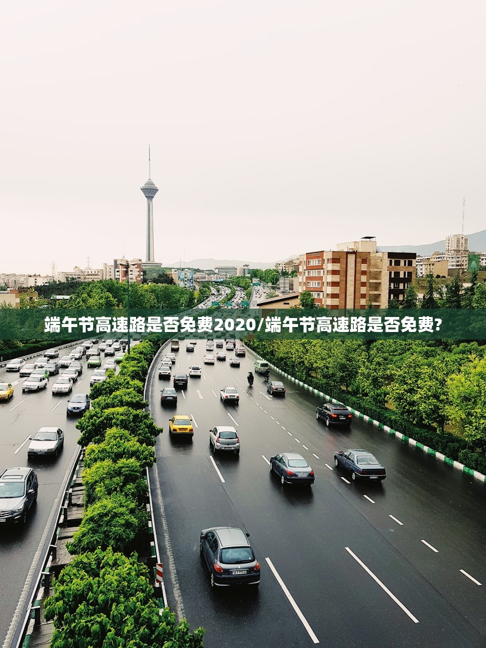 端午节高速路是否免费2020/端午节高速路是否免费?